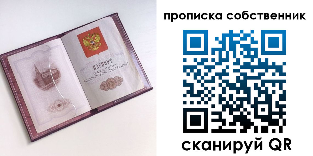 купить прописку в Абакане